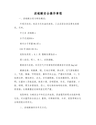 浓硫酸安全操作规程