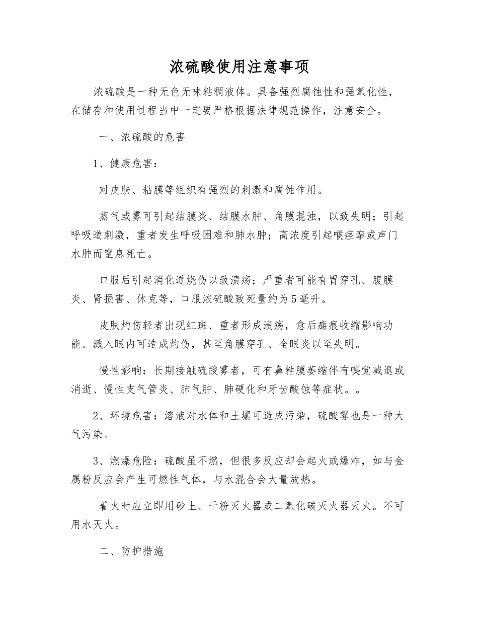 浓硫酸使用注意事项_第1页