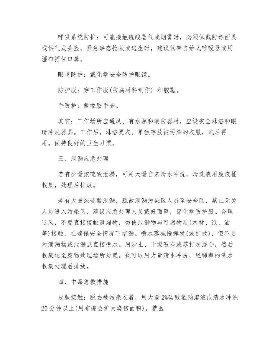 浓硫酸使用注意事项_第2页