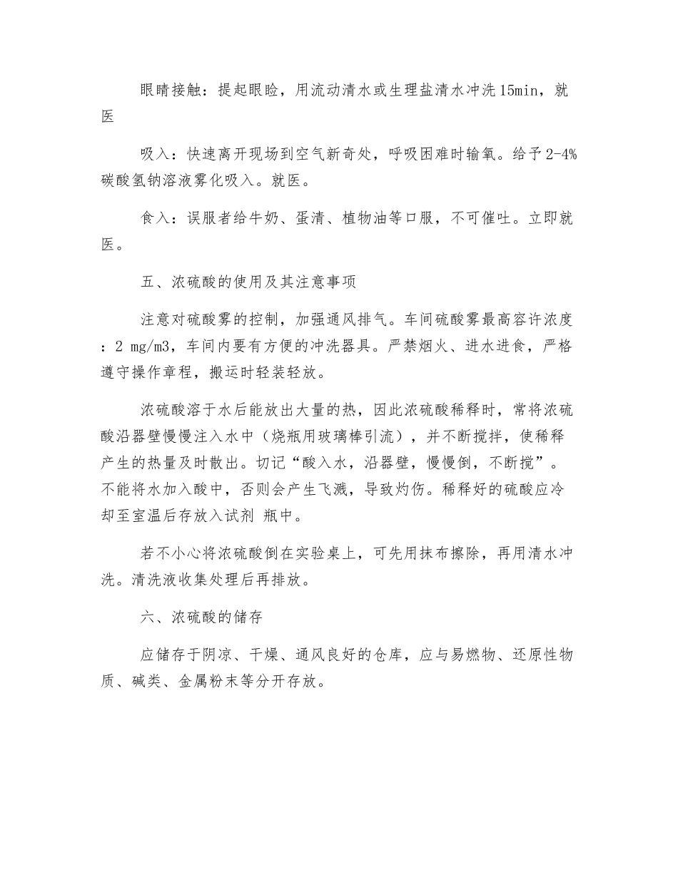 浓硫酸使用注意事项_第3页