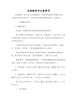 浓硫酸使用注意事项