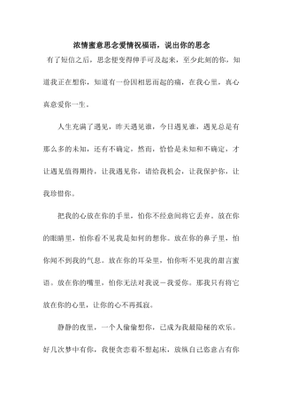浓情蜜意思念爱情祝福语-说出你的思念
