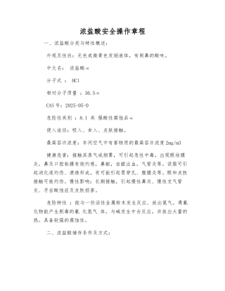 浓盐酸安全操作规程