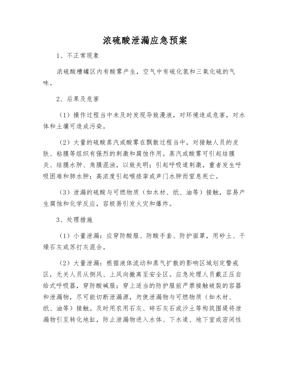 浓硫酸泄漏应急预案_第1页