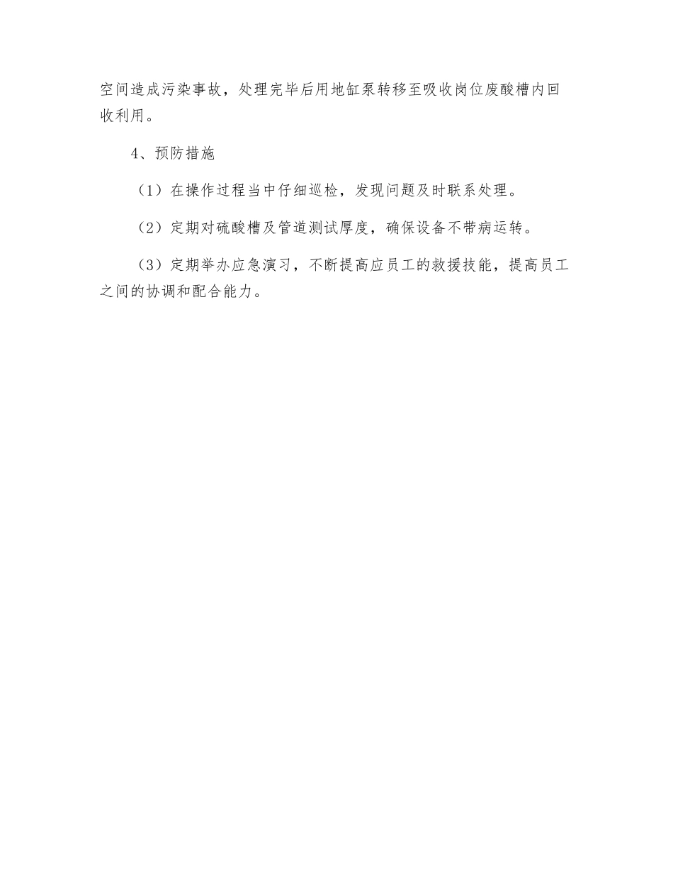 浓硫酸泄漏应急预案_第2页