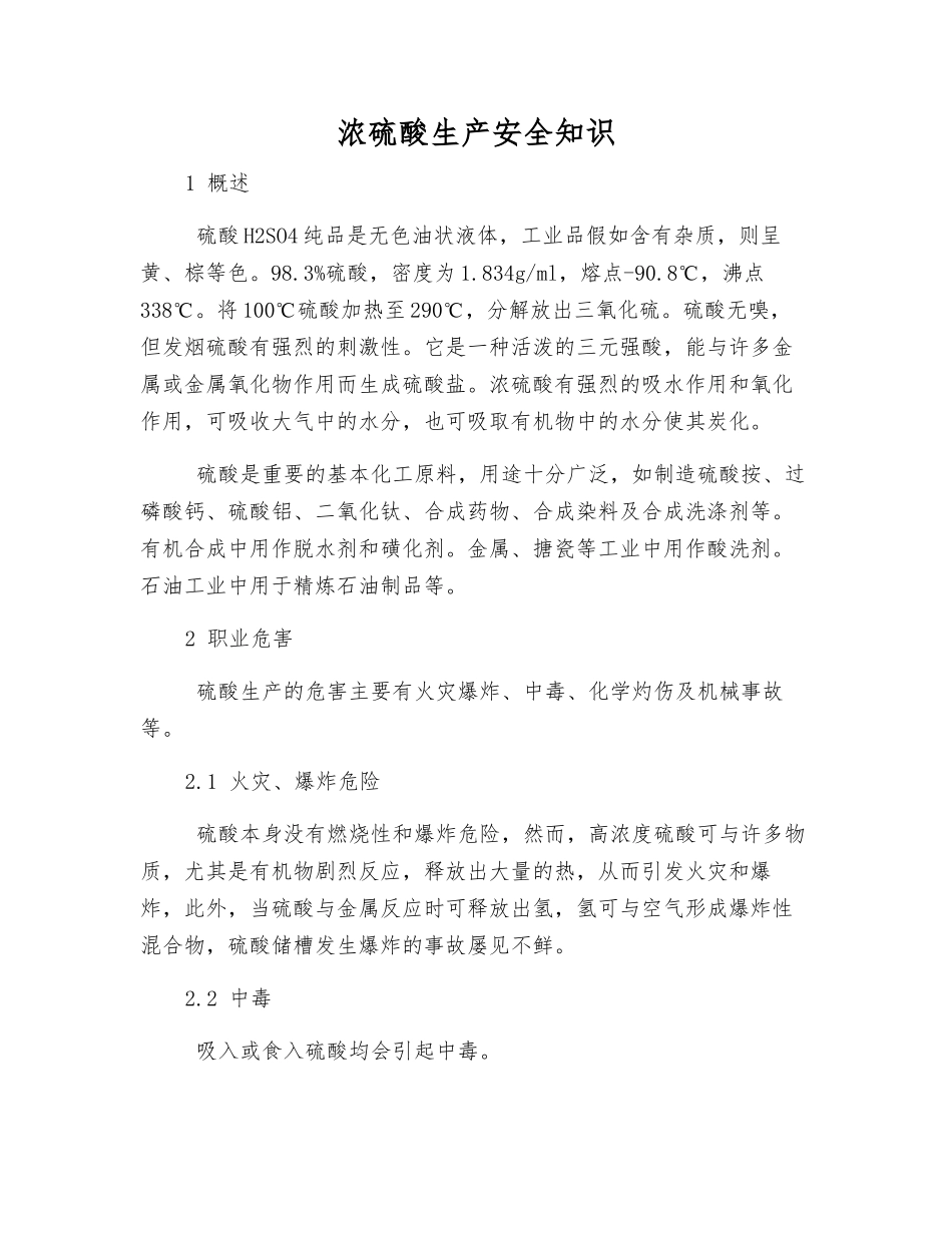浓硫酸生产安全知识_第1页