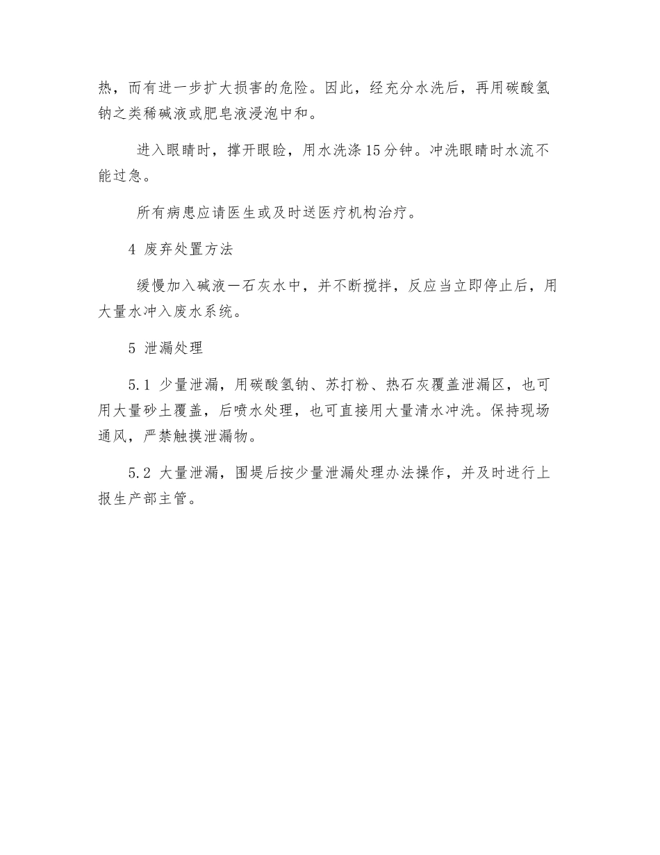 浓硫酸生产安全知识_第3页