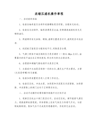 浓缩压滤机操作规程