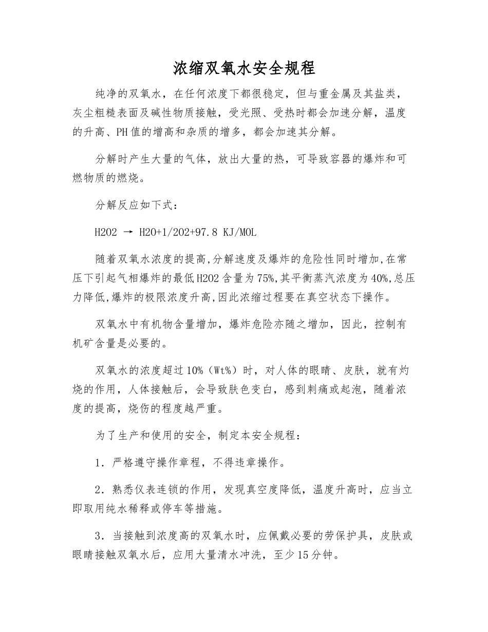 浓缩双氧水安全规程_第1页