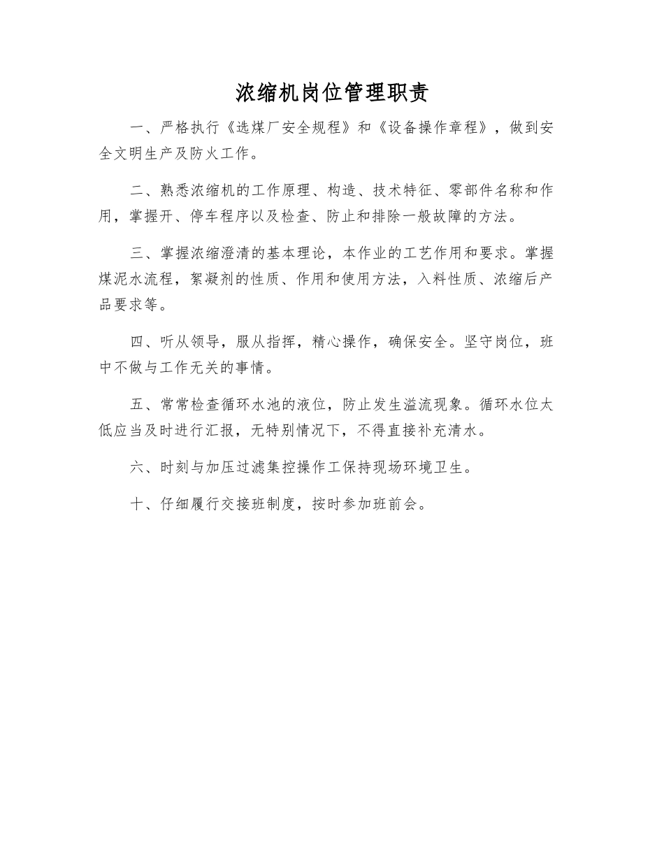 浓缩机岗位管理职责_第1页