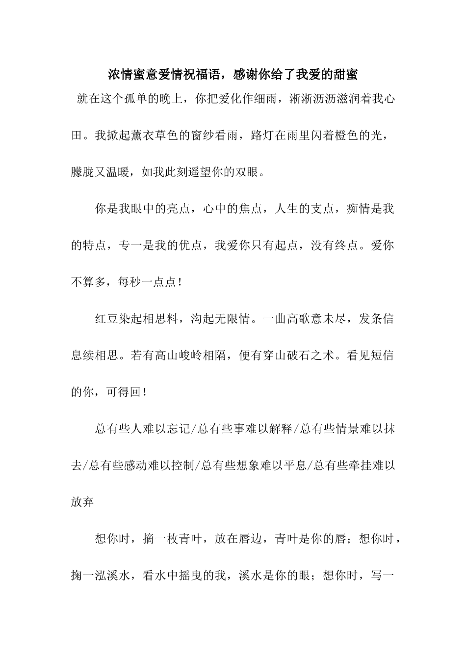 浓情蜜意爱情祝福语-感谢你给了我爱的甜蜜_第1页