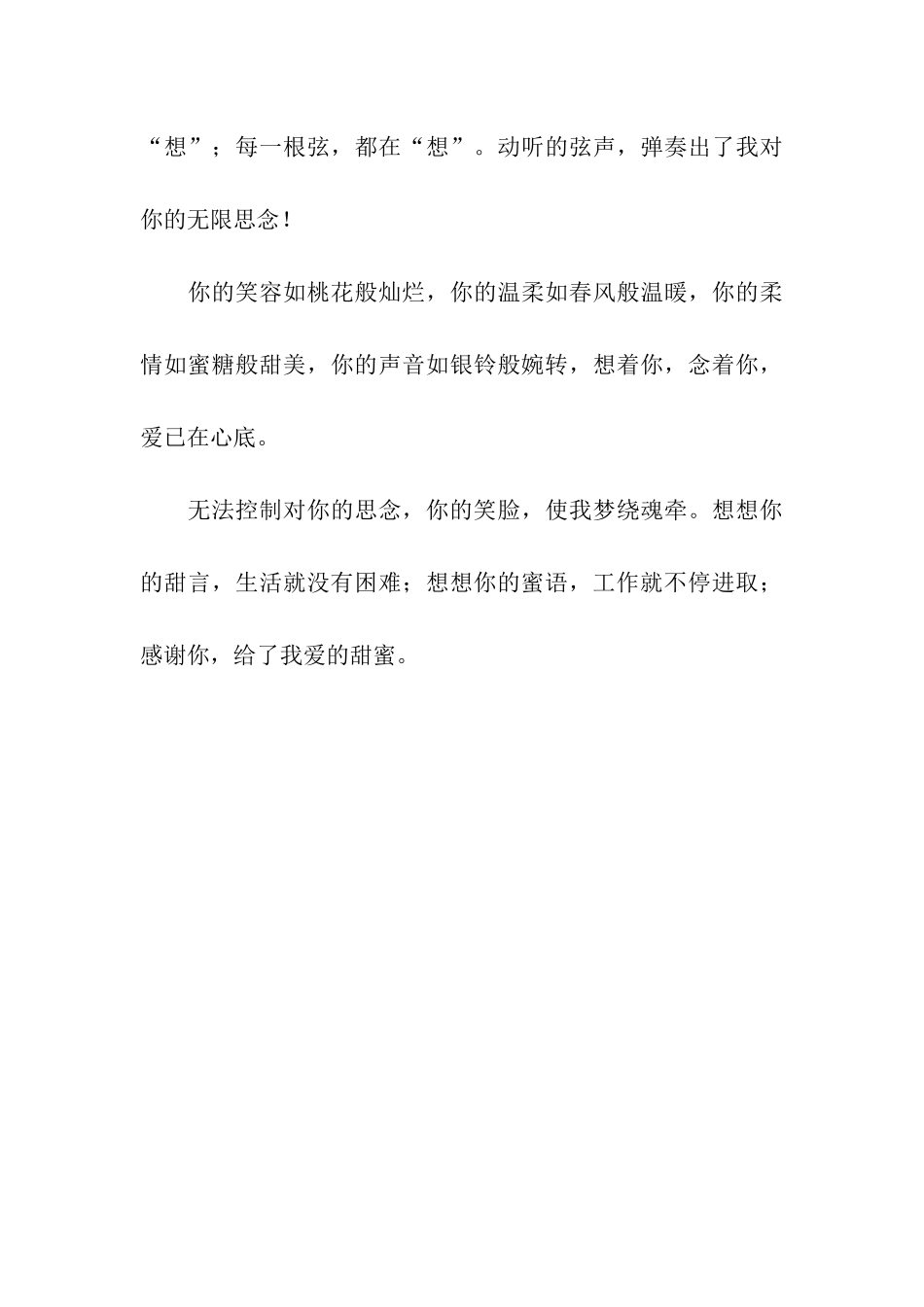 浓情蜜意爱情祝福语-感谢你给了我爱的甜蜜_第3页