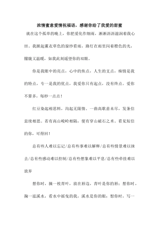 浓情蜜意爱情祝福语-感谢你给了我爱的甜蜜