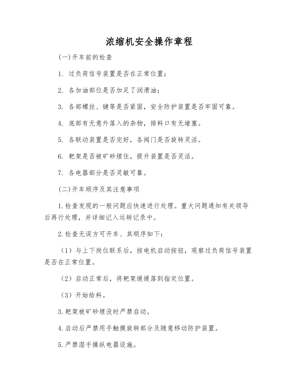 浓缩机安全操作规程_第1页