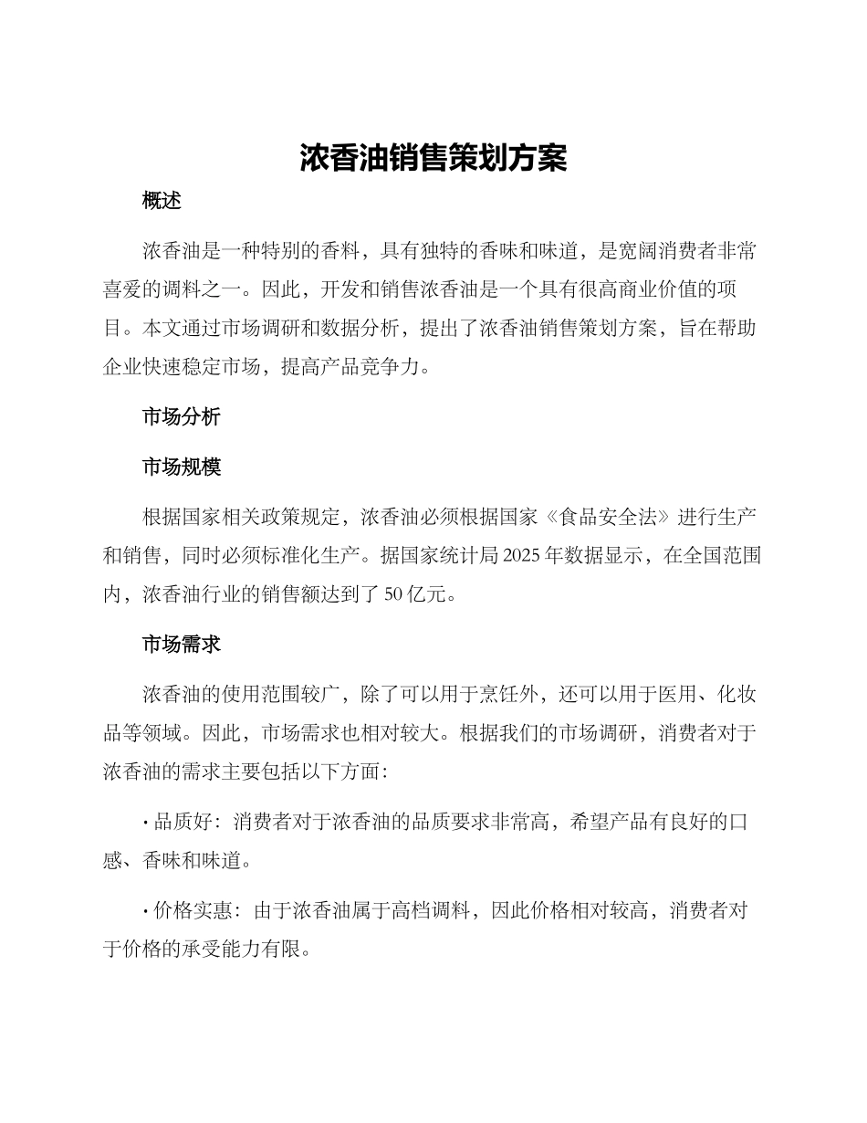 浓香油销售策划方案_第1页
