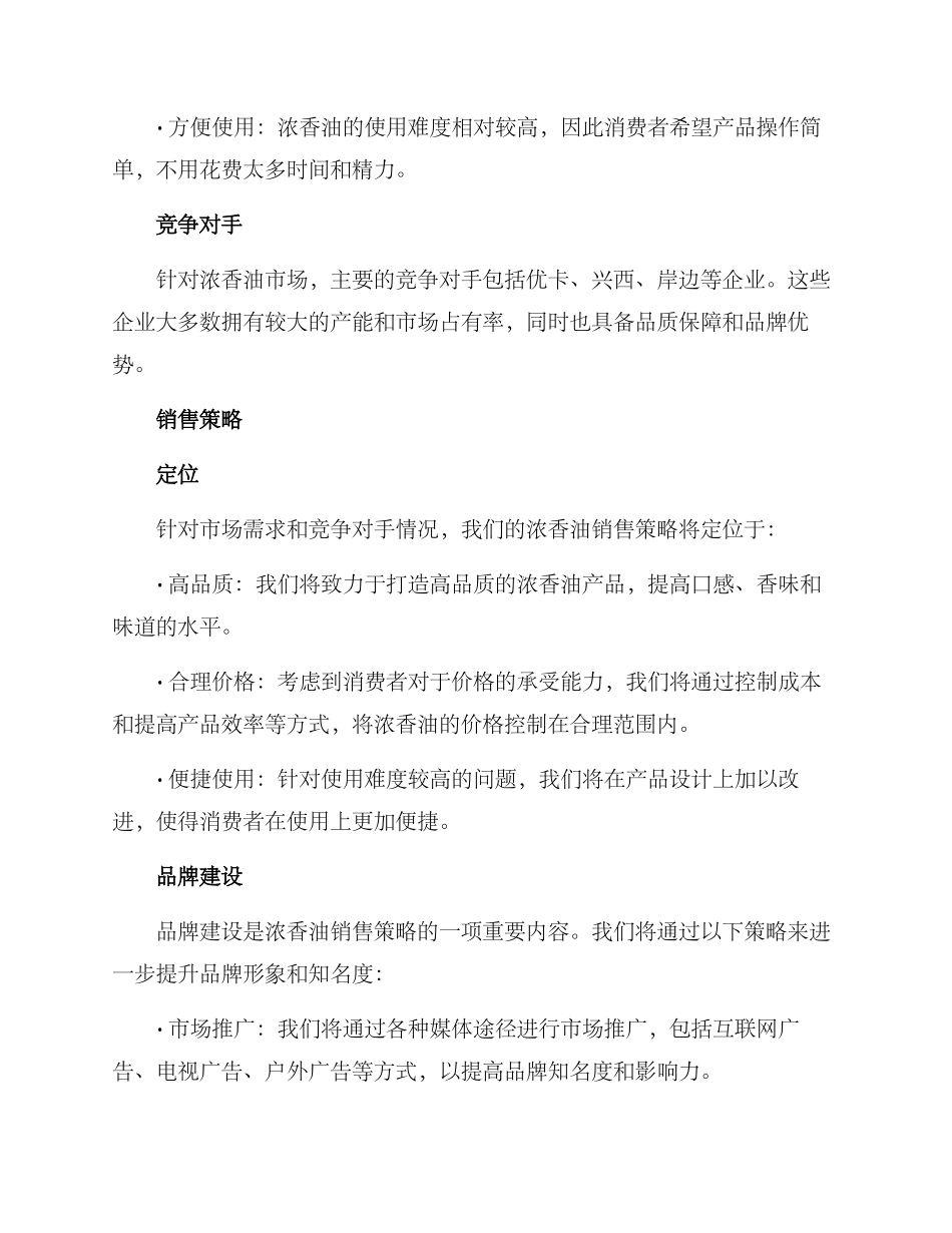 浓香油销售策划方案_第2页