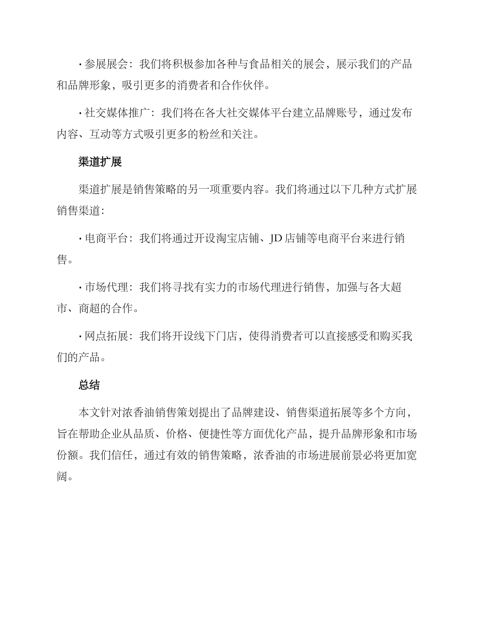 浓香油销售策划方案_第3页