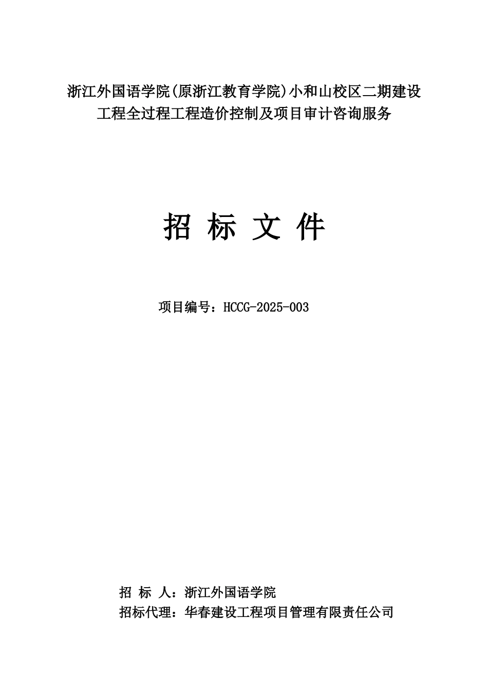 浙外跟踪审计招标文档终稿样本_第2页