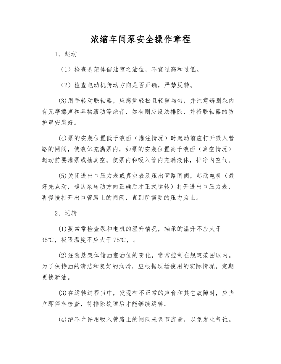 浓缩车间泵安全操作规程_第1页