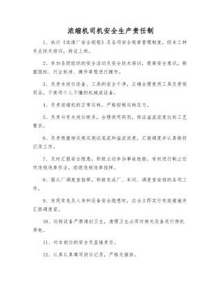 浓缩机司机安全生产责任制