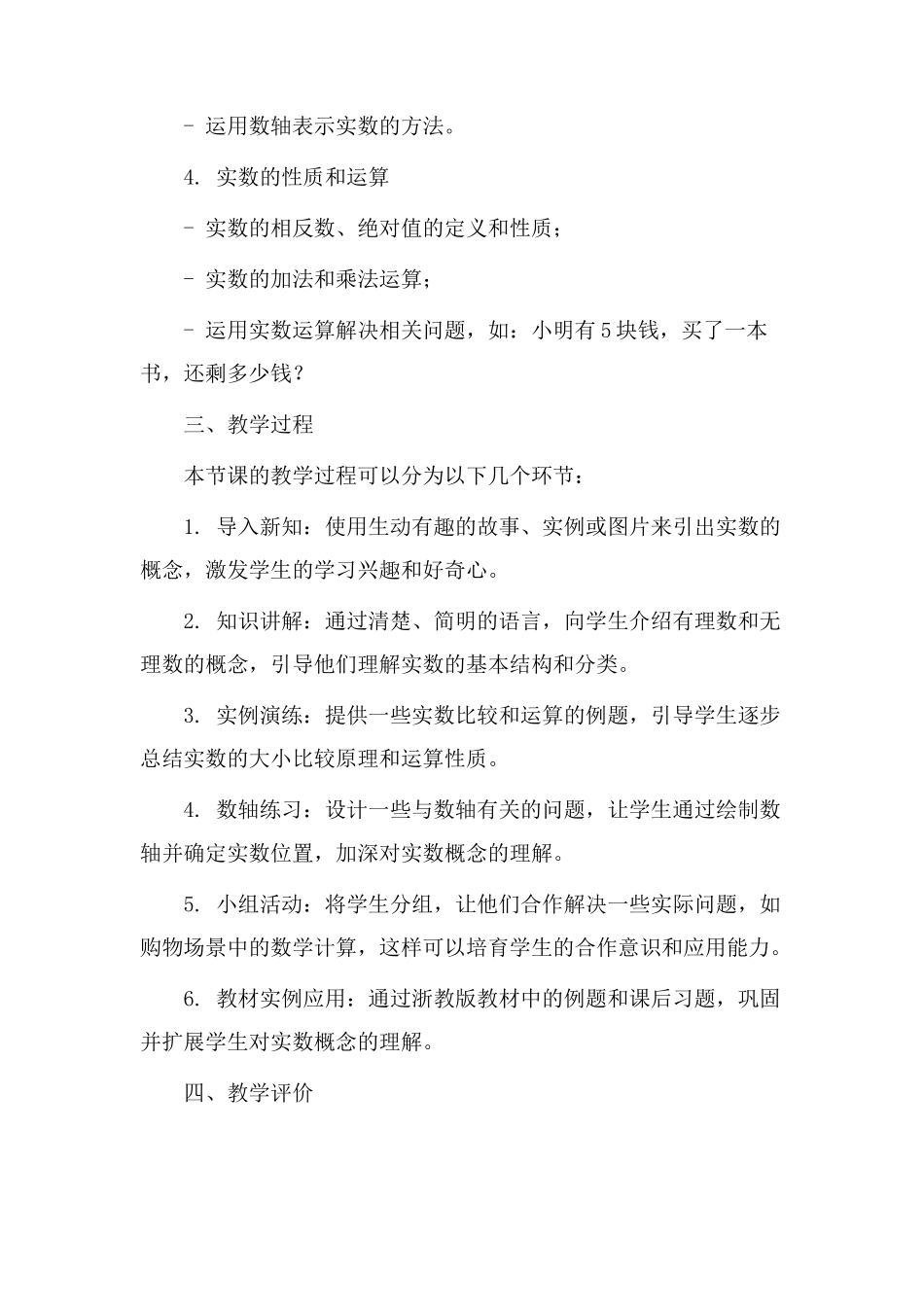 浙教版实数教学设计_第2页