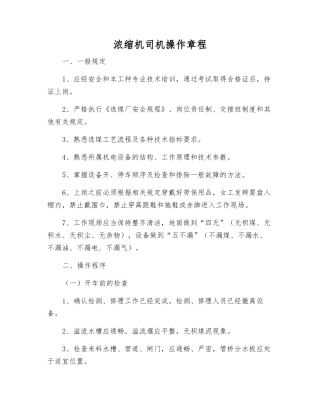 浓缩机司机操作规程