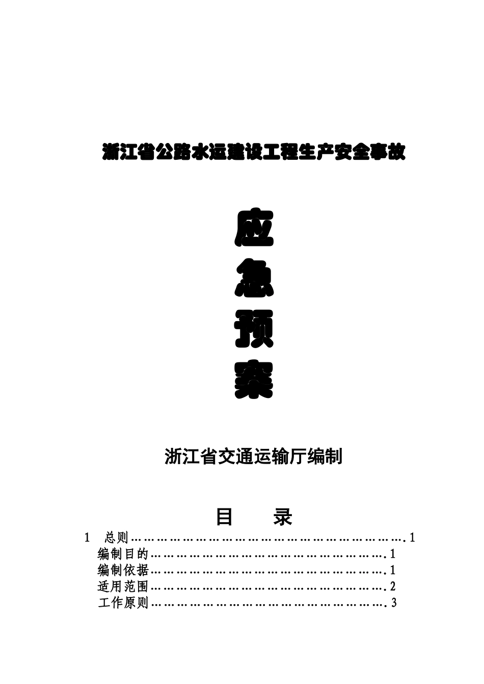 浙江公路水运建设工程生产安全事故应急方案样本_第2页