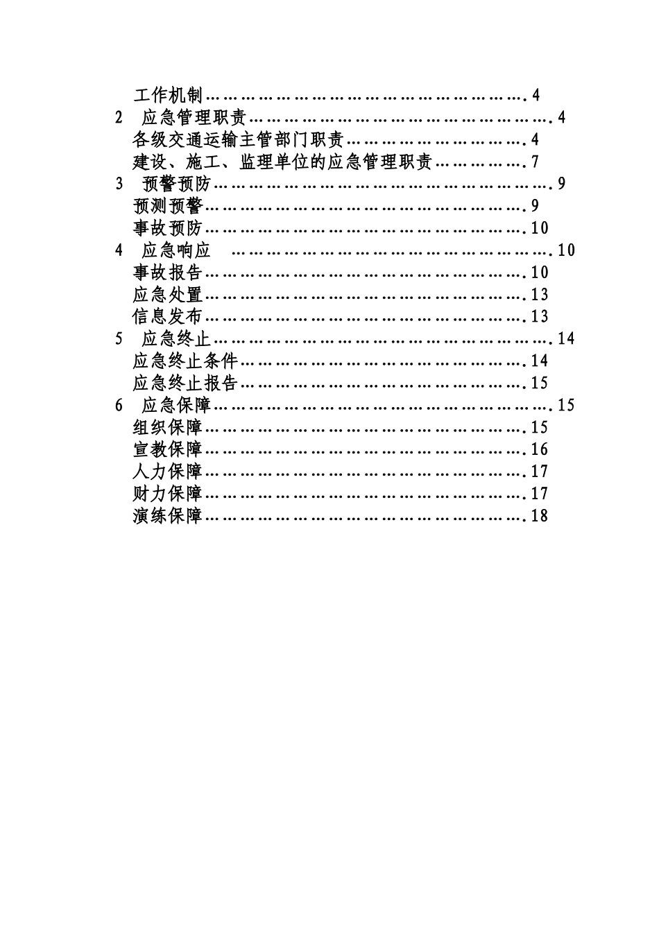 浙江公路水运建设工程生产安全事故应急方案样本_第3页