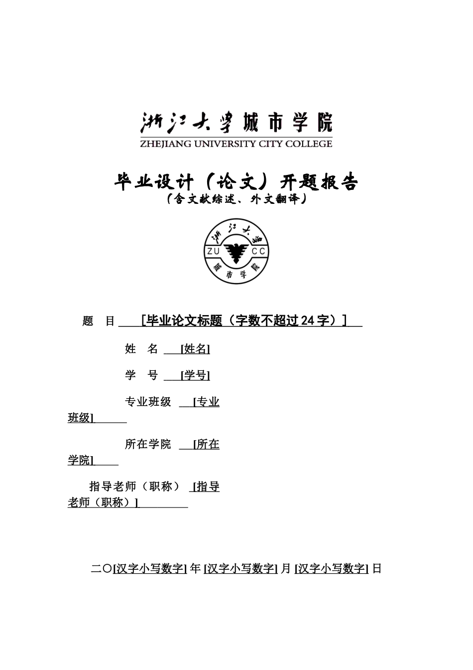 浙江大学城市学院毕业设计方案论文开题报告模板样本_第2页