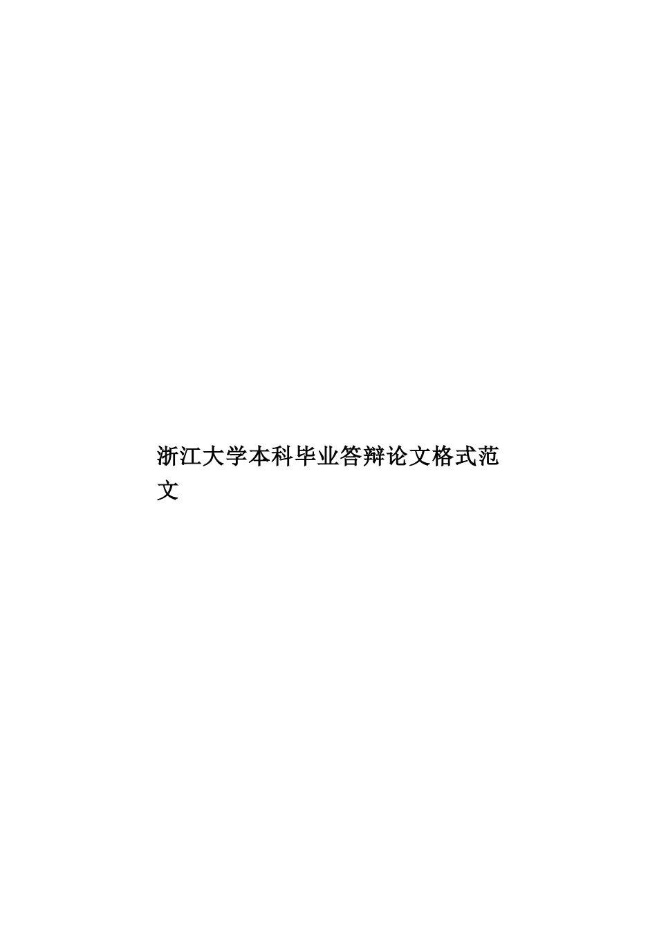 浙江大学本科毕业答辩论文格式范文样本_第1页