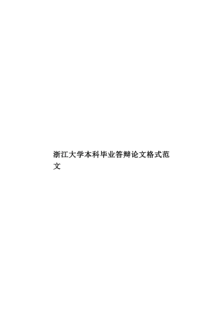 浙江大学本科毕业答辩论文格式范文样本