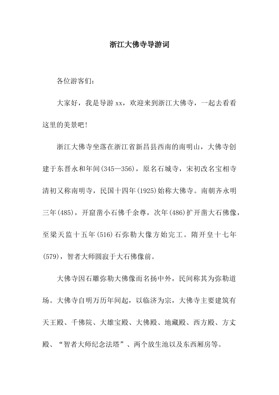 浙江大佛寺导游词_第1页