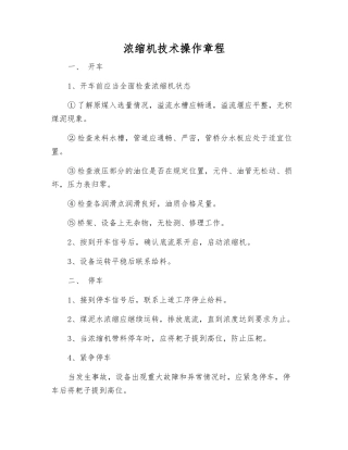 浓缩机技术操作规程