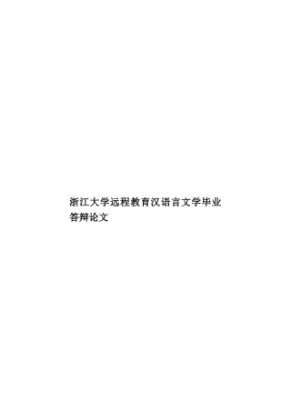 浙江大学远程教育汉语言文学毕业答辩论文样本