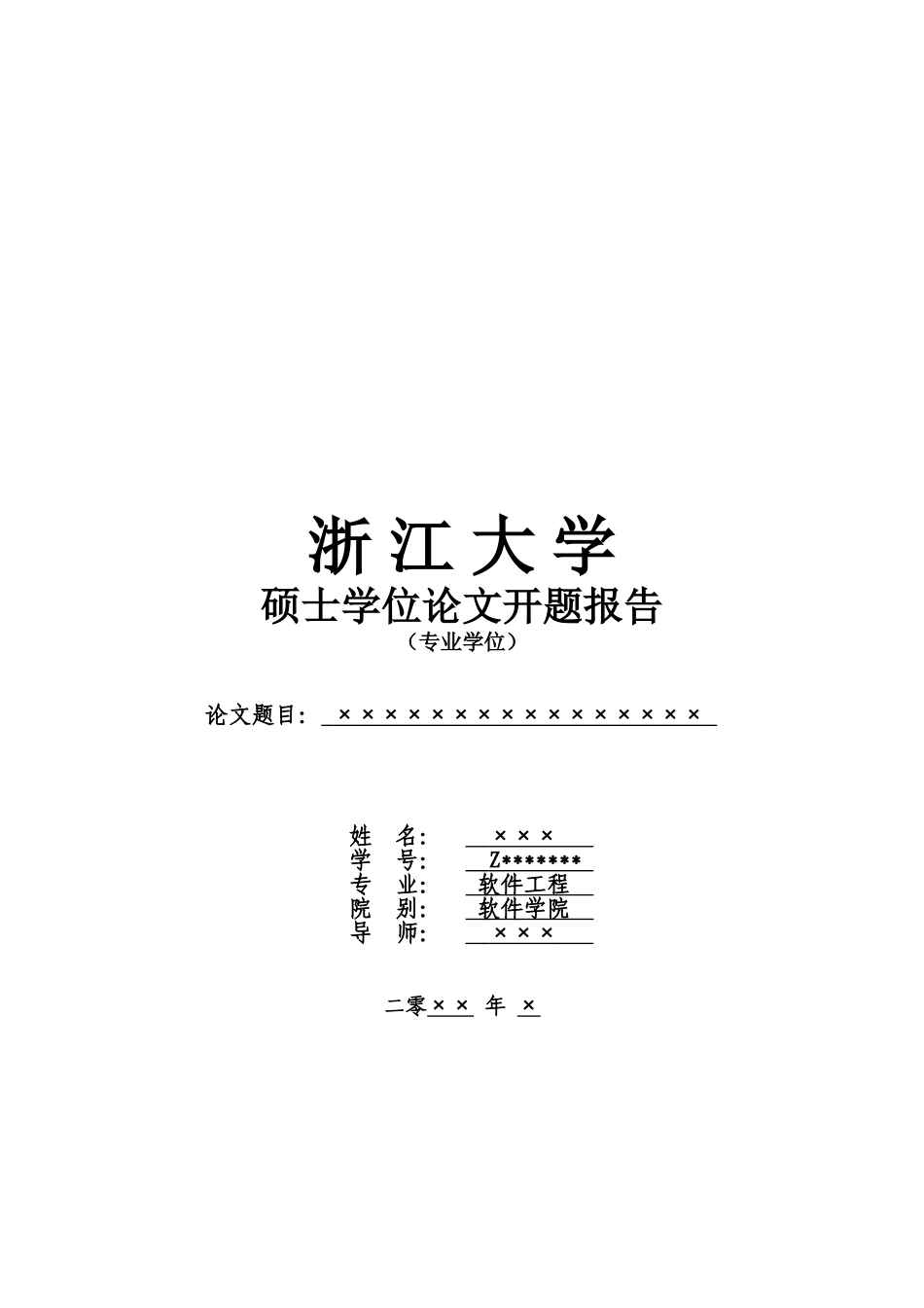 浙江大学硕士毕业答辩论文开题报告模板样本_第2页