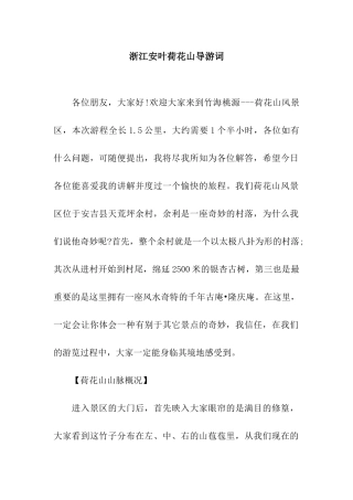 浙江安叶荷花山导游词