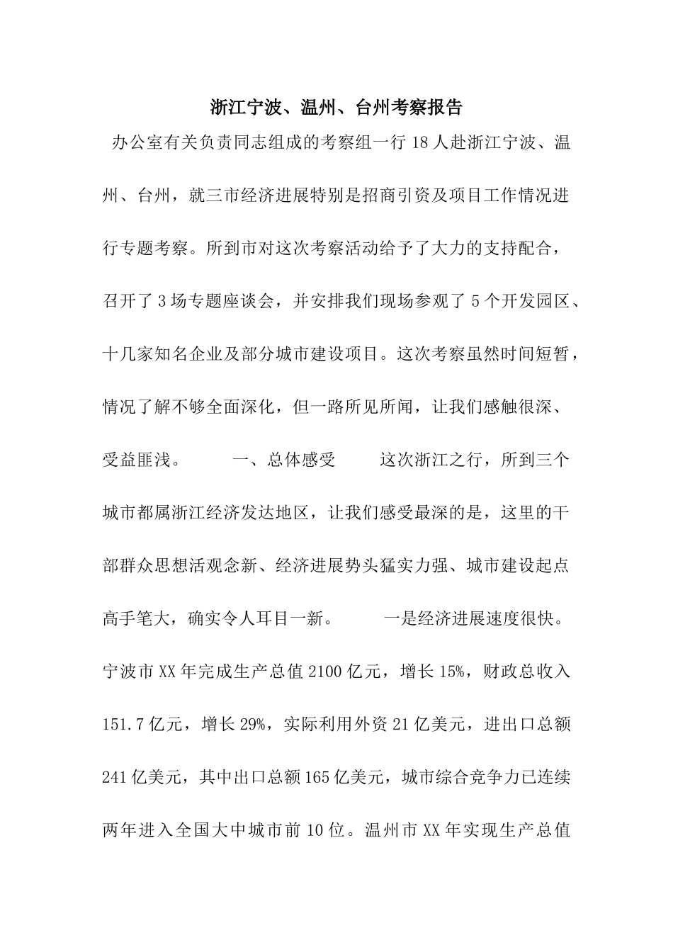 浙江宁波、温州、台州考察报告_第1页