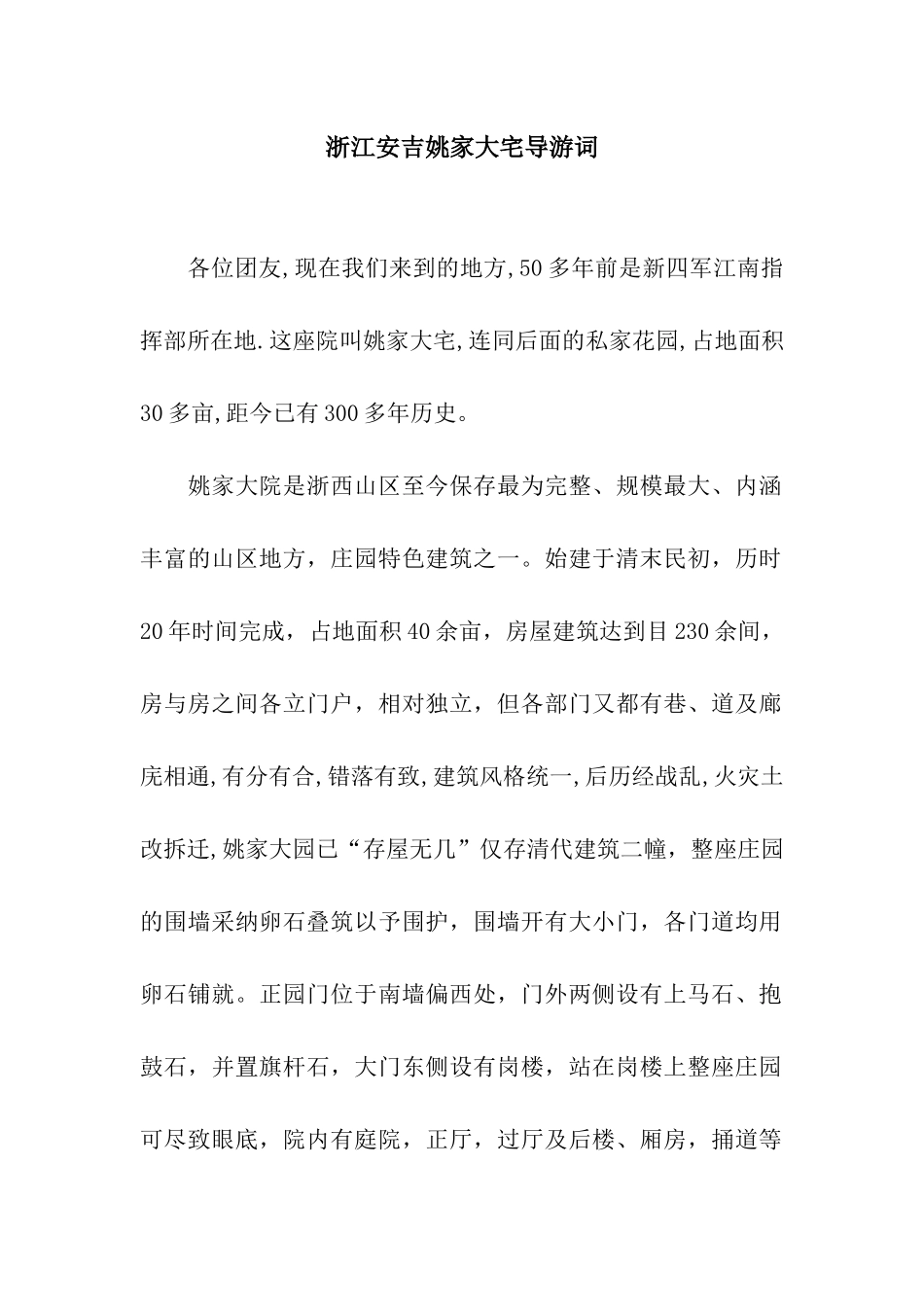 浙江安吉姚家大宅导游词_第1页
