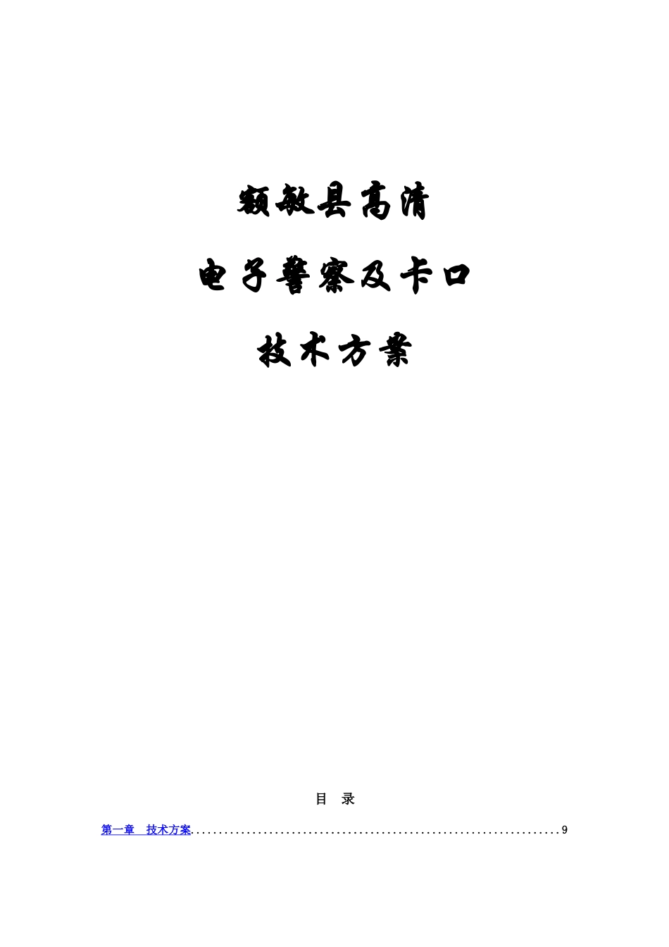 浙江宇视高清电子警察及卡口系统技术方案建议书样本_第2页