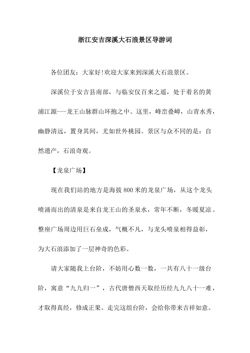 浙江安吉深溪大石浪景区导游词_第1页