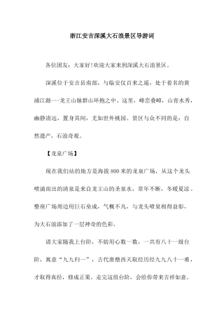 浙江安吉深溪大石浪景区导游词
