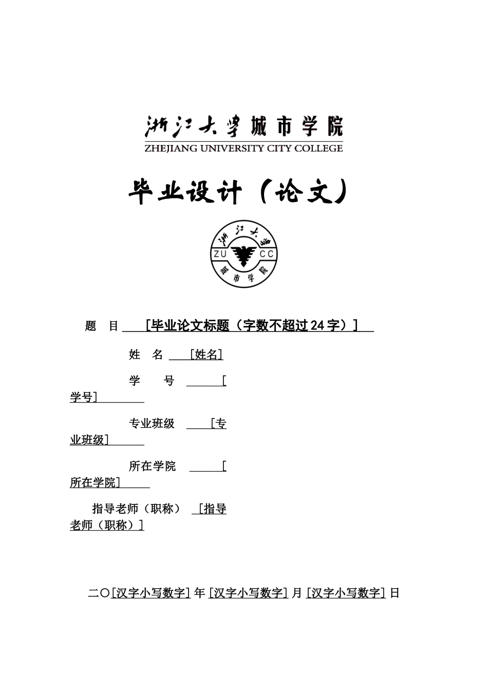 浙江大学城市学院毕业答辩论文设计模版样本_第2页