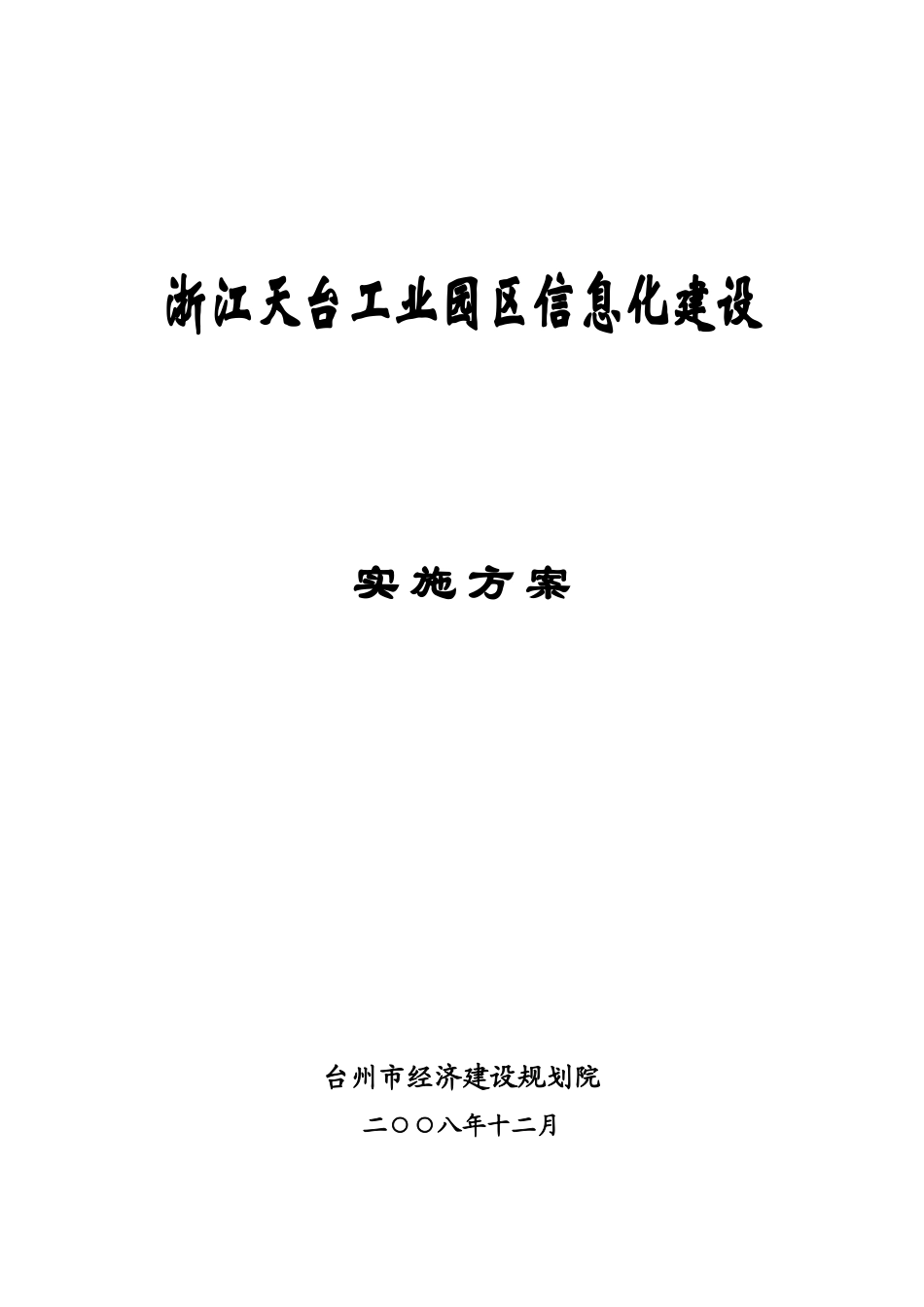 浙江天台工业园区信息化建设实施参考方案样本_第2页