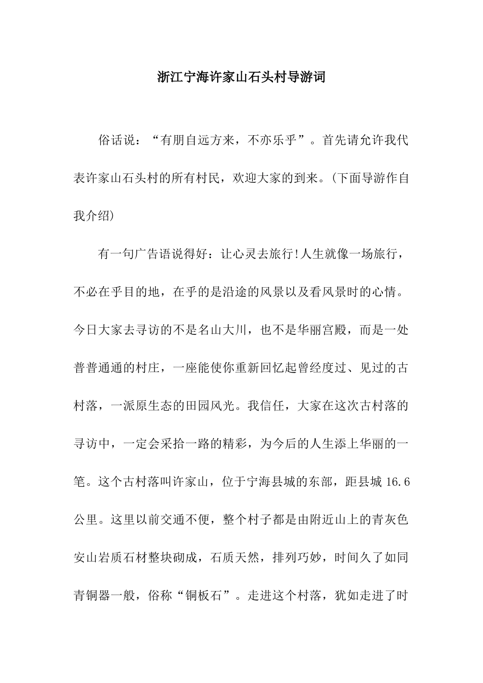浙江宁海许家山石头村导游词_第1页