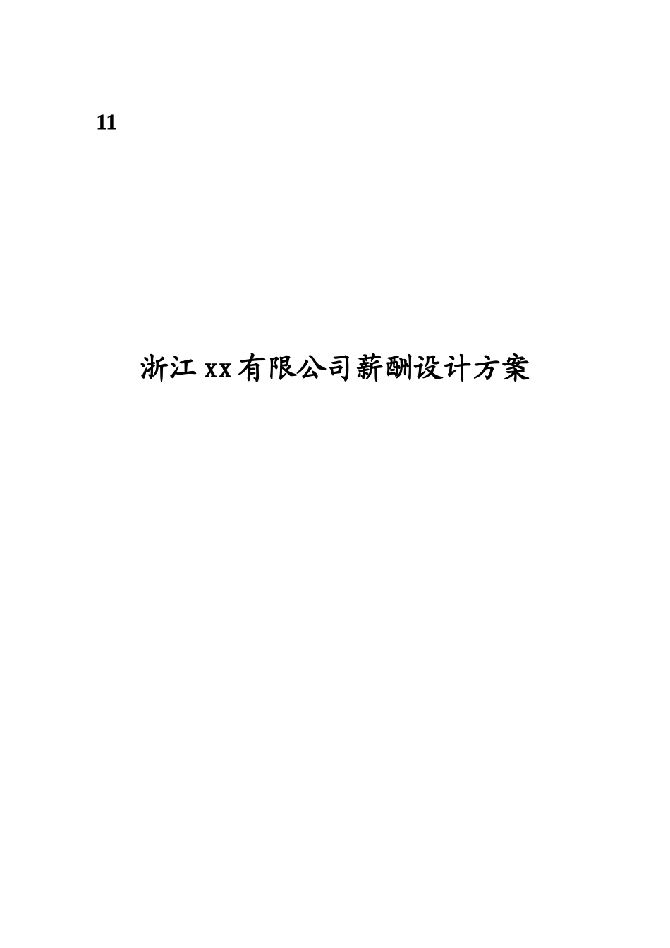 浙江有限公司薪酬设计方案研究样本_第2页