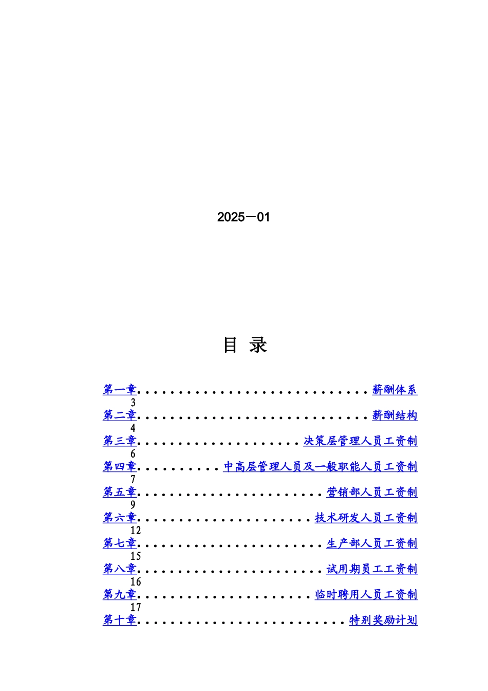 浙江有限公司薪酬设计方案研究样本_第3页