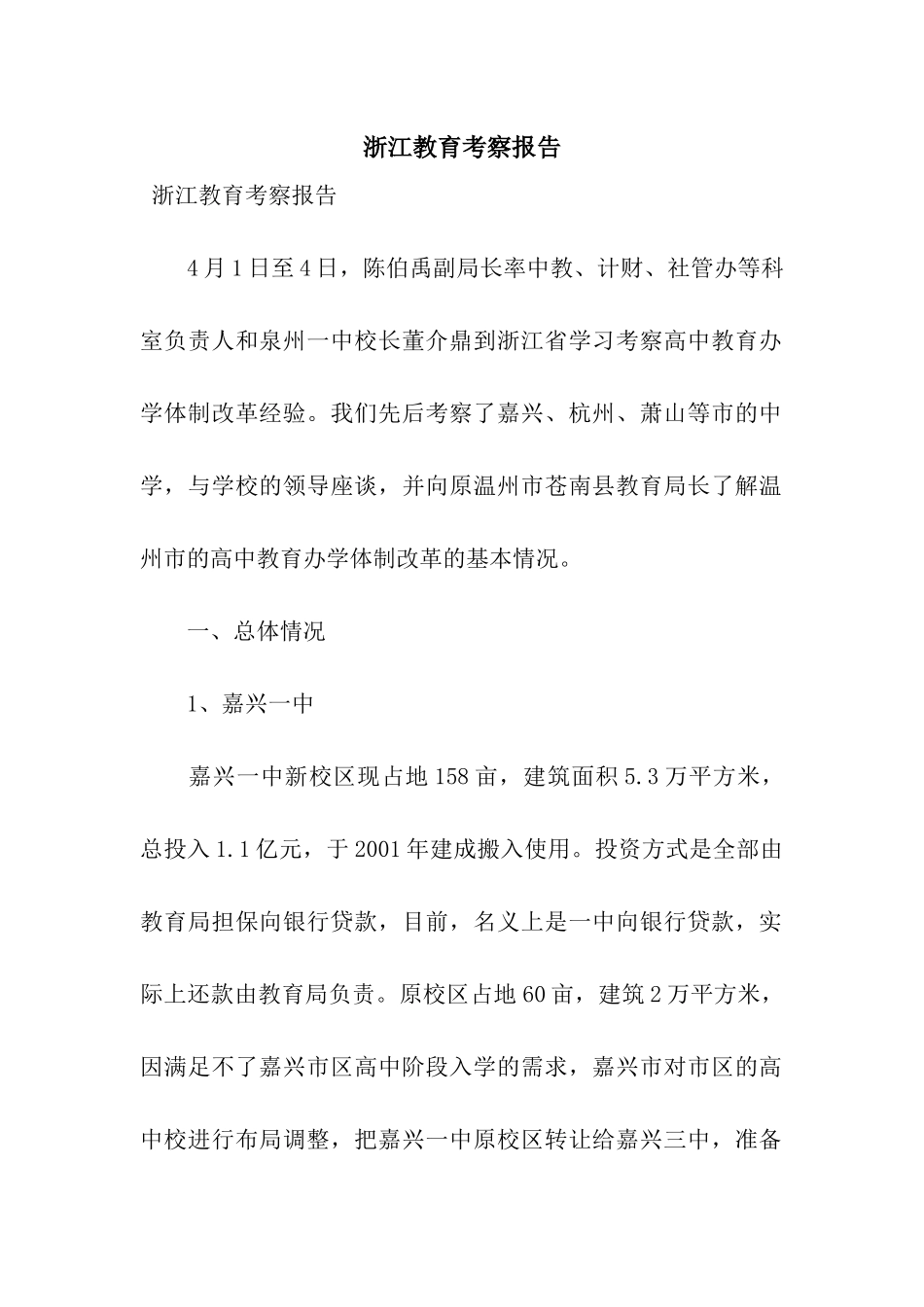 浙江教育考察报告_第1页