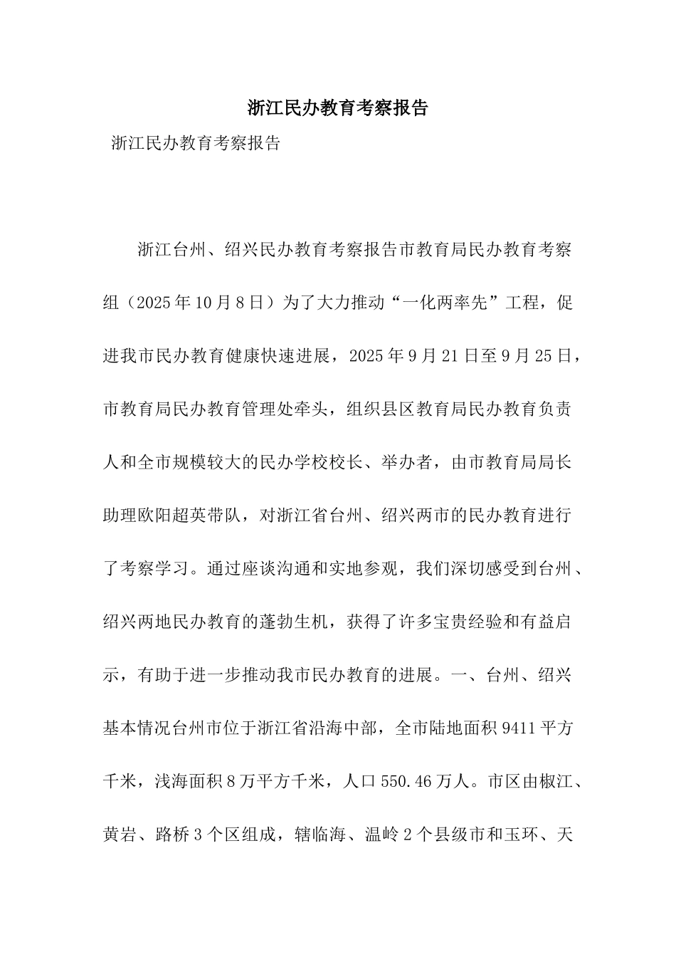 浙江民办教育考察报告_第1页