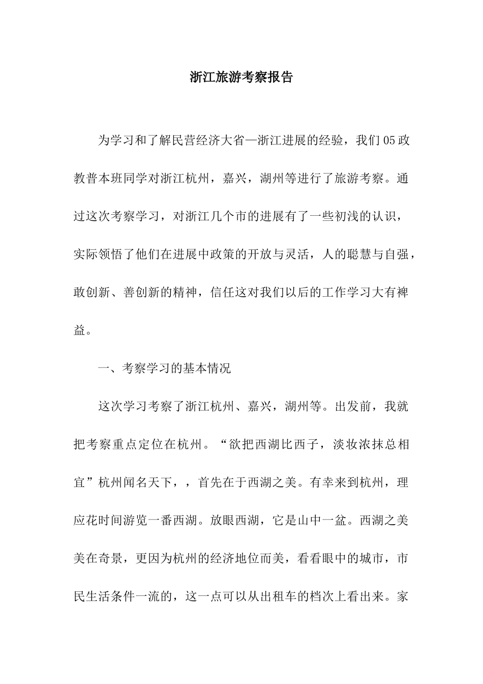 浙江旅游考察报告_第1页
