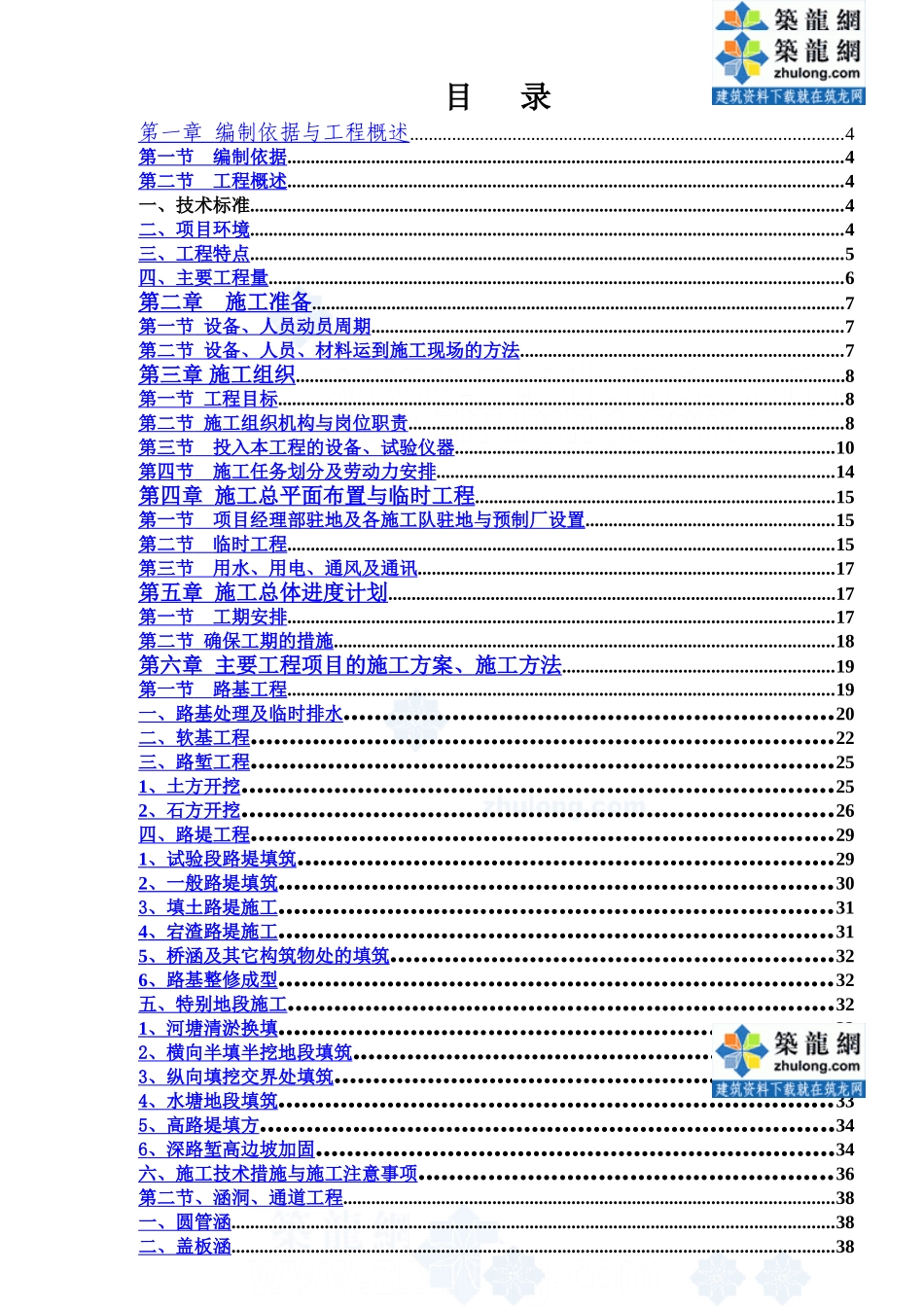 浙江某二级山区公路实施性施工项目组织设计样本_第2页